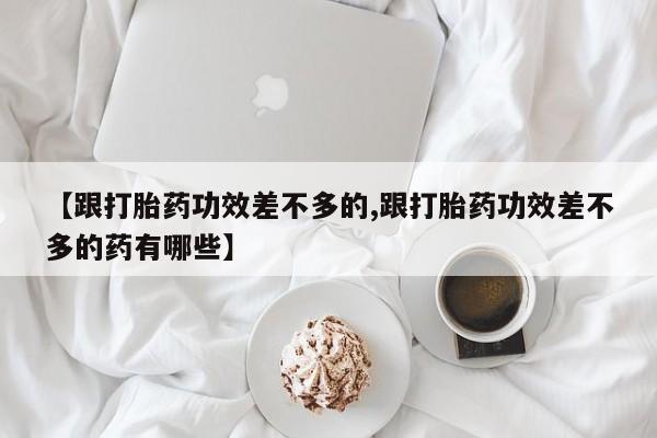 流产药专卖微信动态 第56页