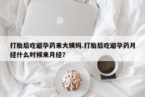 流产药专卖微信打胎后吃避孕药来大姨妈.打胎后吃避孕药月经什么时候来月经？