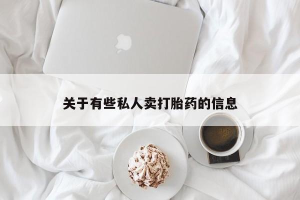 流产药专卖微信资讯 第52页