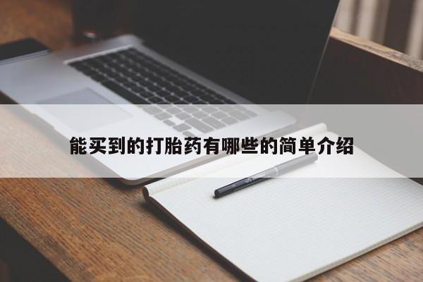 流产药专卖微信能买到的打胎药有哪些的简单介绍