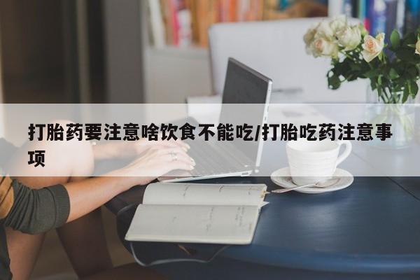 流产药专卖微信资讯 第45页