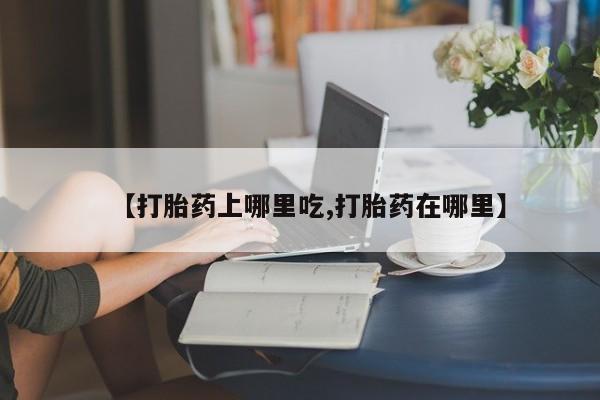 流产药专卖微信【打胎药上哪里吃,打胎药在哪里】