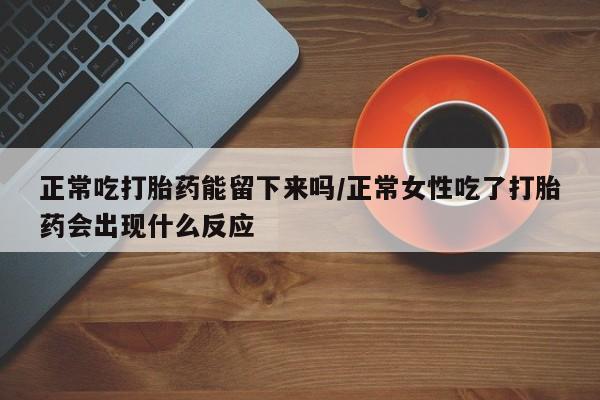流产药专卖微信新闻 第39页