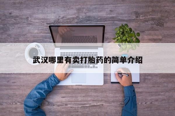 流产药专卖微信武汉哪里有卖打胎药的简单介绍