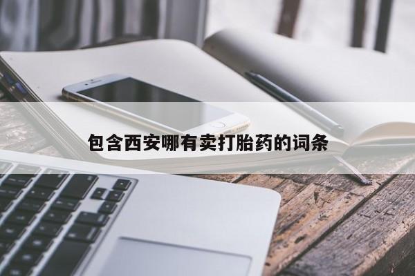 流产药专卖微信包含西安哪有卖打胎药的词条