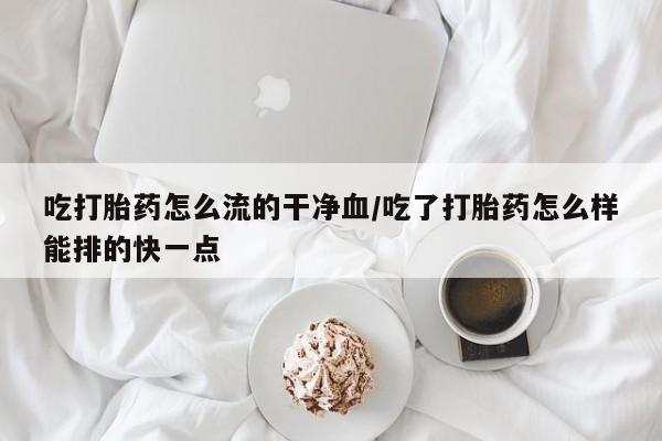 流产药专卖微信新闻 第33页