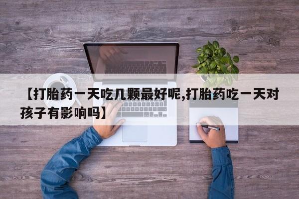 流产药专卖微信要闻 第29页