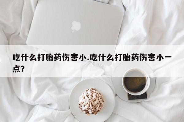 流产药专卖微信动态 第30页