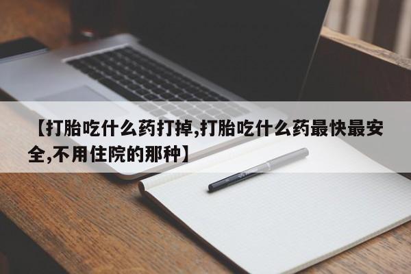 流产药专卖微信【打胎吃什么药打掉,打胎吃什么药最快最安全,不用住院的那种】