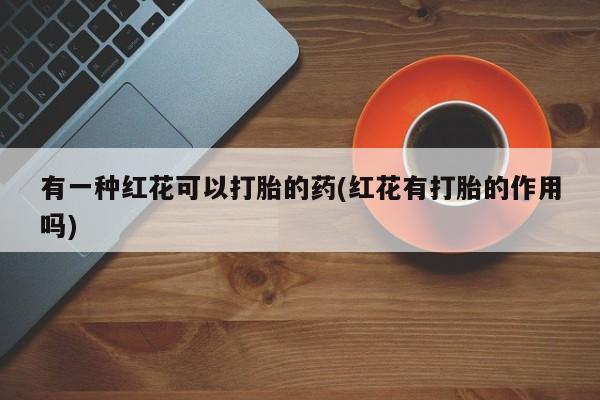 流产药专卖微信新闻 第29页