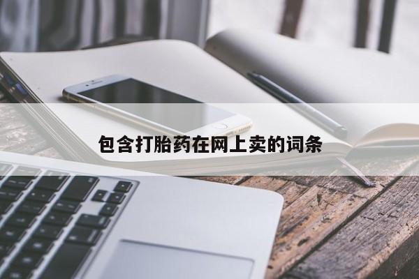 流产药专卖微信包含打胎药在网上卖的词条