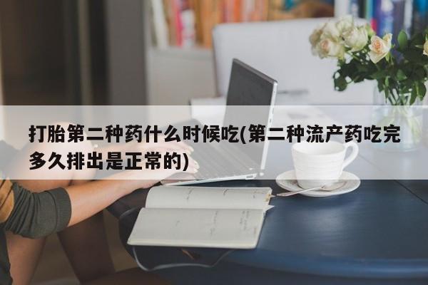 流产药专卖微信打胎第二种药什么时候吃(第二种流产药吃完多久排出是正常的)