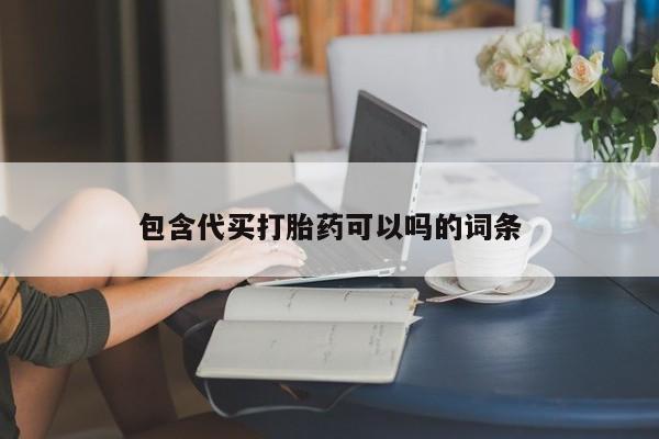 流产药专卖微信包含代买打胎药可以吗的词条