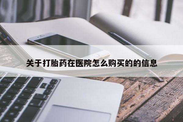 流产药专卖微信关于打胎药在医院怎么购买的的信息