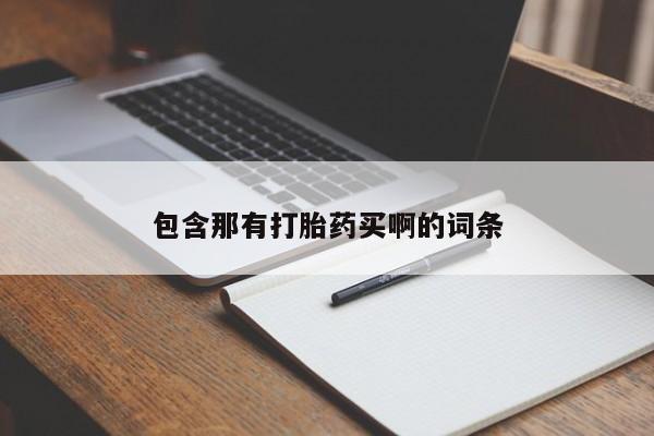 流产药专卖微信包含那有打胎药买啊的词条
