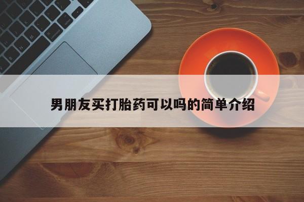 流产药专卖微信男朋友买打胎药可以吗的简单介绍