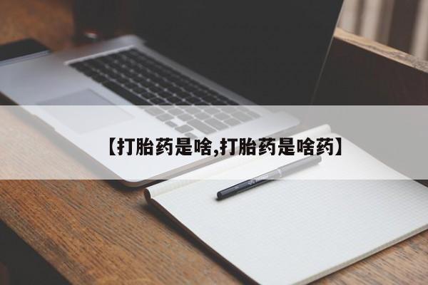 流产药专卖微信要闻 第6页
