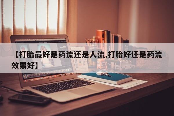 流产药专卖微信新闻 第6页