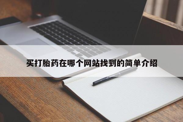 流产药专卖微信买打胎药在哪个网站找到的简单介绍