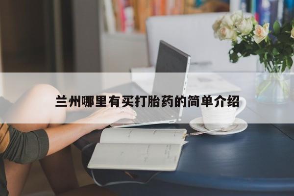流产药专卖微信兰州哪里有买打胎药的简单介绍