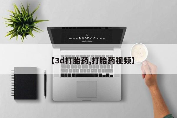 流产药专卖微信【3d打胎药,打胎药视频】