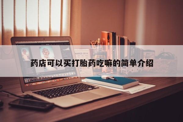 流产药专卖微信药店可以买打胎药吃嘛的简单介绍