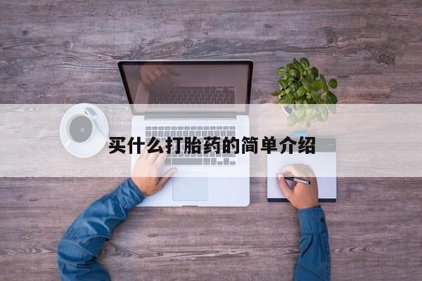 流产药专卖微信买什么打胎药的简单介绍