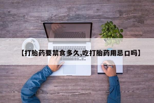 流产药专卖微信【打胎药要禁食多久,吃打胎药用忌口吗】