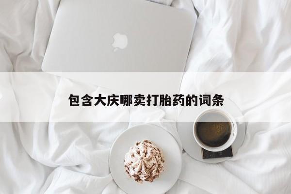 流产药专卖微信包含大庆哪卖打胎药的词条