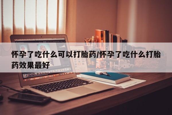 流产药专卖微信要闻 第262页