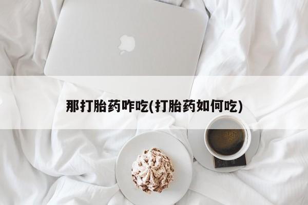 流产药专卖微信资讯 第265页