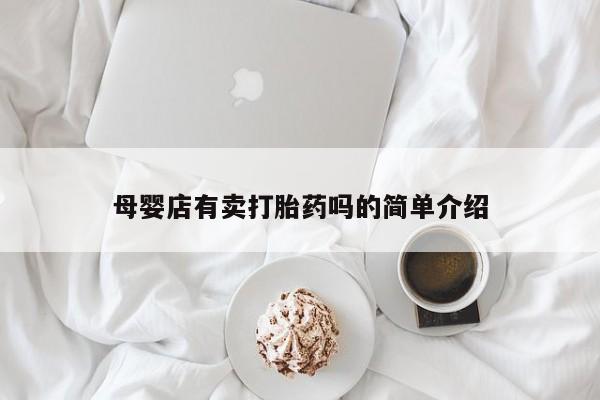 流产药专卖微信母婴店有卖打胎药吗的简单介绍