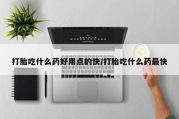 流产药专卖微信动态 第241页