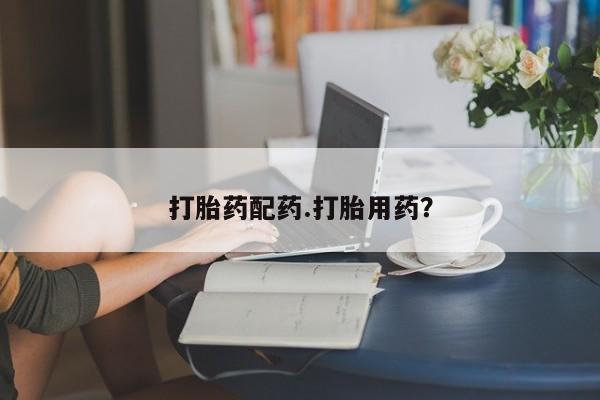 流产药专卖微信打胎药配药.打胎用药？