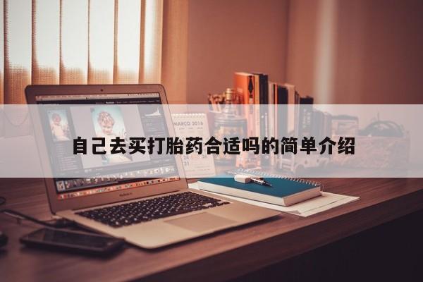 流产药专卖微信自己去买打胎药合适吗的简单介绍