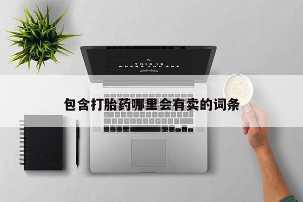 流产药专卖微信包含打胎药哪里会有卖的词条