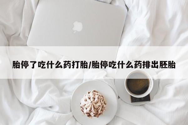 流产药专卖微信胎停了吃什么药打胎/胎停吃什么药排出胚胎