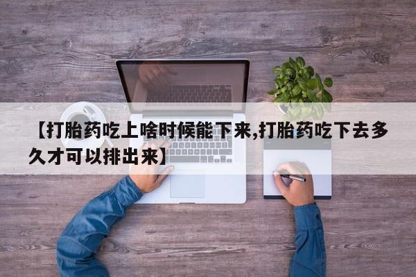 流产药专卖微信资讯 第235页