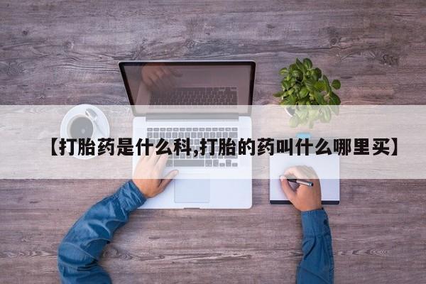 流产药专卖微信【打胎药是什么科,打胎的药叫什么哪里买】