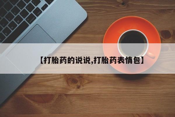 流产药专卖微信【打胎药的说说,打胎药表情包】