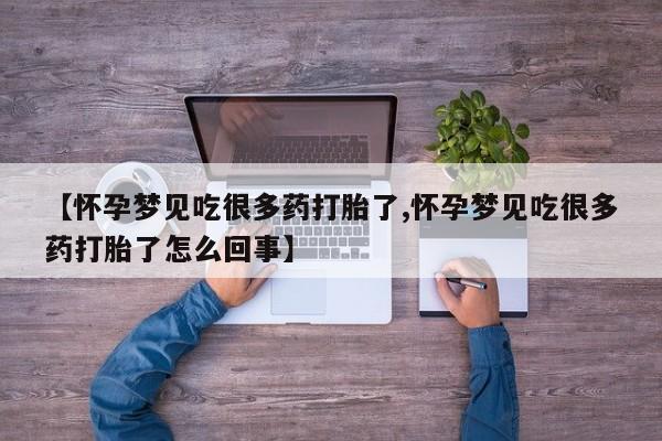 流产药专卖微信【怀孕梦见吃很多药打胎了,怀孕梦见吃很多药打胎了怎么回事】