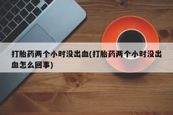 流产药专卖微信动态 第216页