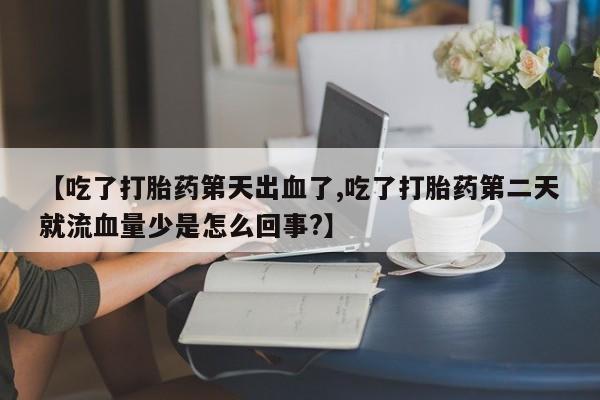 流产药专卖微信要闻 第221页