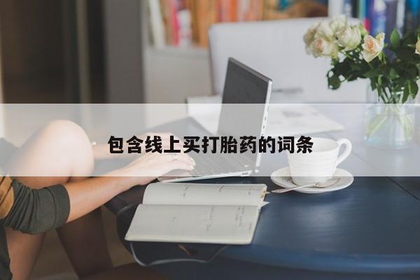 流产药专卖微信包含线上买打胎药的词条