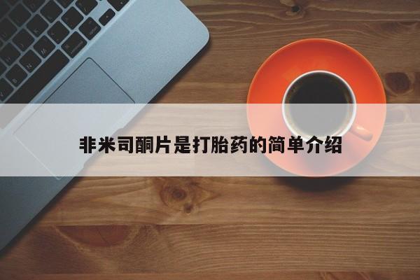 流产药专卖微信非米司酮片是打胎药的简单介绍