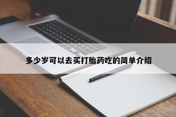 流产药专卖微信多少岁可以去买打胎药吃的简单介绍