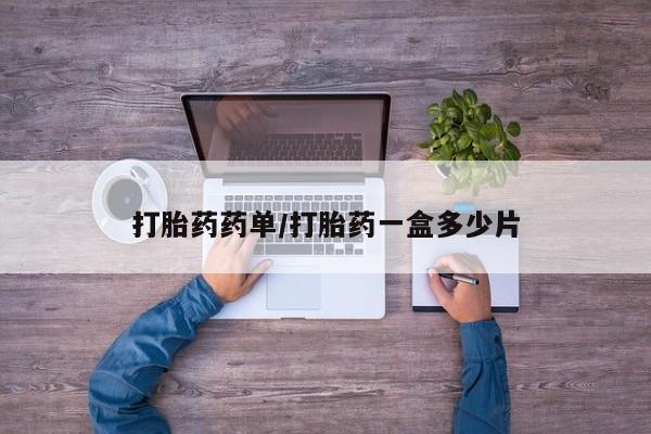 流产药专卖微信打胎药药单/打胎药一盒多少片