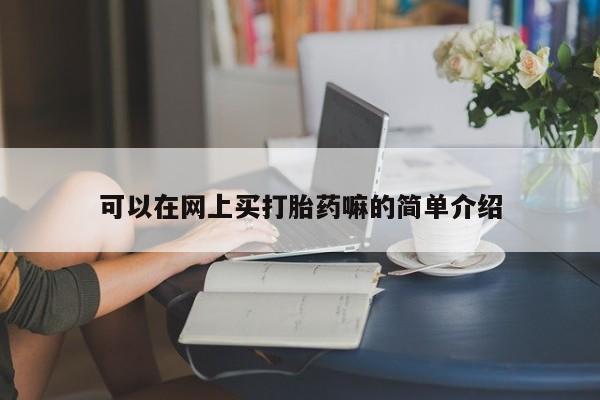 流产药专卖微信可以在网上买打胎药嘛的简单介绍