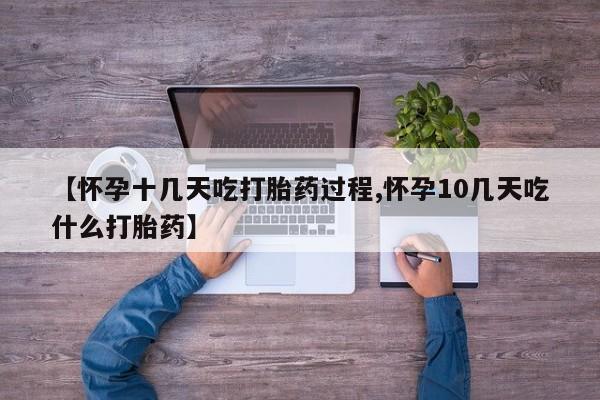 流产药专卖微信【怀孕十几天吃打胎药过程,怀孕10几天吃什么打胎药】