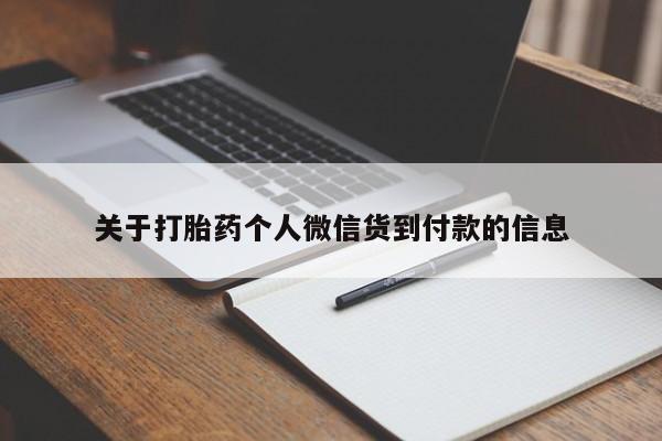 流产药专卖微信关于打胎药个人微信货到付款的信息